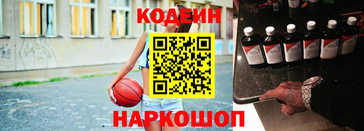 Кодеин напиток Lean (лин)  Вход с VPN  Знаменск  Codein Purple Drank 